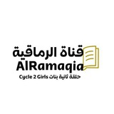 مدرسة الرماقية ح2 بنات