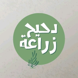 دحيح زراعة ( pdf )