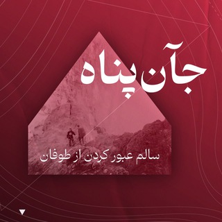 جآنپناه