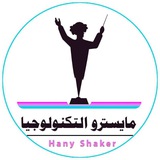مايسترو التكنولوجيا - هاني شاكر
