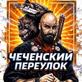 Чеченский Переулок