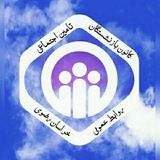 روابط عمومی کانون بازنشستگان تامین اجتماعی خراسان ومشهدمقدس