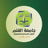 جامعة القلم للعلوم الإنسانية والتطبيقية