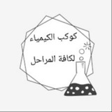 كوكب الكيمياء لكافة الجامعات