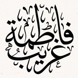 لـِ غـَريبَ فَاطِمَة .