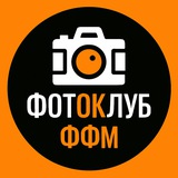 Фотоклуб ФФМ