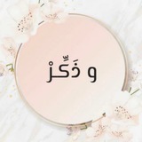 و ذَكِّـرْ🔻