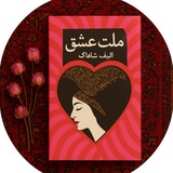 ملت عشق♥️