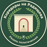 Коридоры на Радищева. Рязань политическая