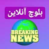 🌍بلوچ آنلاین🌏