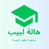قناة هالة لبيب للمرحلة المتوسطة