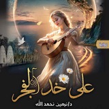 رواية على خد الفجر