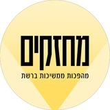 מחזקים - שמאלניוז