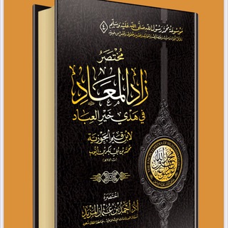 شرح كتاب مختصر زاد المعاد في هدي خير العباد. 📓