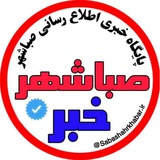 کانال خبر صباشهر