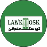 Lawkiosk ⚖️