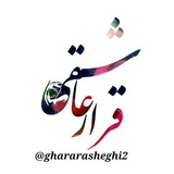 ❤﷽ قرار عاشقی مرجع