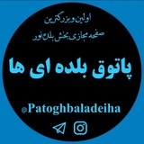 پاتوق بلده ای ها