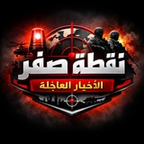 نقطة صفر | الأخبار العاجلة
