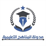 المناهج التعليمية