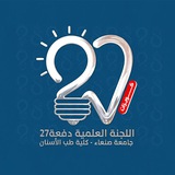 كويزات اللجنة العلمية الدفعة 27طب أسنان