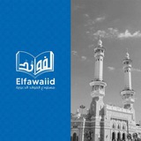 مُـسْـتَـودَعُ الفَـوَائِـد ✍🏻