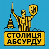 Столиця абсурду | Київ