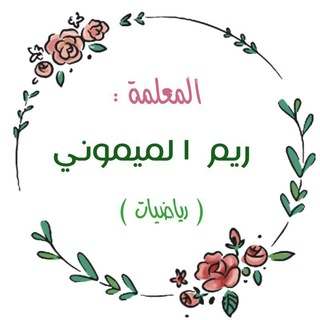 أ.ريم الميموني