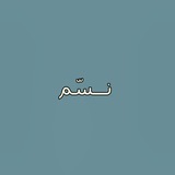 " نـسّم "
