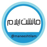 مانشت ایلام