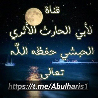 قناة لأبي الحارث الأثري""አብዱረህማን ሰንዳፋ""