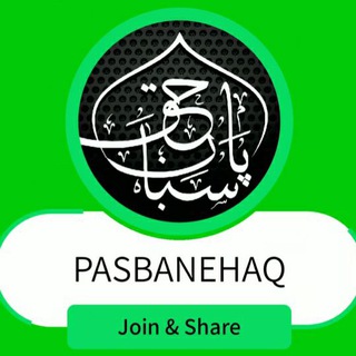 پاسبانِ حق چینل