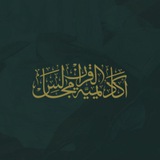 أكاديمية مجالس القرآن