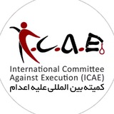 کمیته بینالمللی علیه اعدام