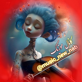🎶 🎵 آهنگ جدید<i class="emoji" style="background-image:u
