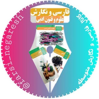 کانال فارسی و نگارش متوسطه
