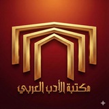 مكتبة الأدب العربي