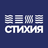 СТИХИЯ