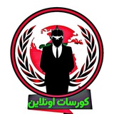 كورسات اونلاين