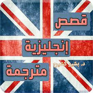 قصص باللغة الإنجليزية English Stories