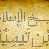 قال شيخ الإسلام
