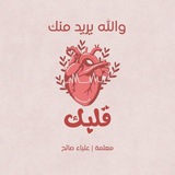 و الله يريد منك قلبك 💓