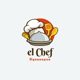 El Chef 🍔 | Кулинария | Вкусные рецепты