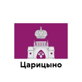 Царицыно