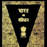 भारत का संविधान