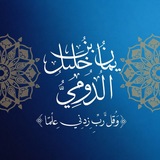قناة | يَمَاْنُ بْنُ خَلِيْل الدُّوْمِيّ