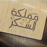 ♩⌯ ❃ ┊ •• مملكة السكر •• ┊♩⌯ ❃