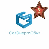 СЕВЭНЕРГОСБЫТ
