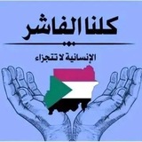 فك حصار الفاشر 🇸🇩