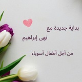 بداية جديدة مع نهى ابراهيم 😍